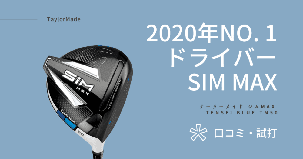 【タイムセール】新品 SIM MAX ドライバー　7/25(土)22:00まで
