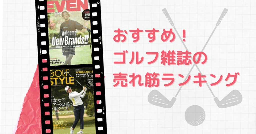 おすすめゴルフ雑誌の売れ筋ランキング お得な特典やプレゼントを解説 ゴルタメ