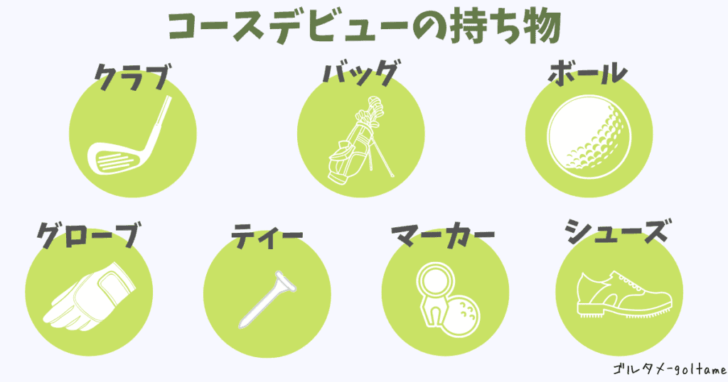 コースデビューの持ち物は ゴルフ初心者が買うもの 便利なものを解説 ゴルタメ