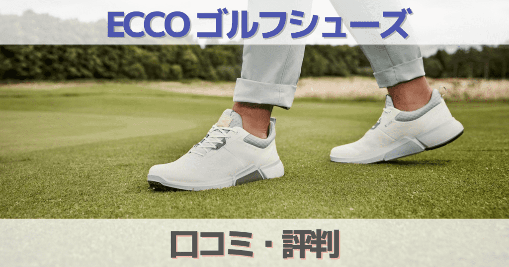 ECCO エコー ゴルフシューズ　人気