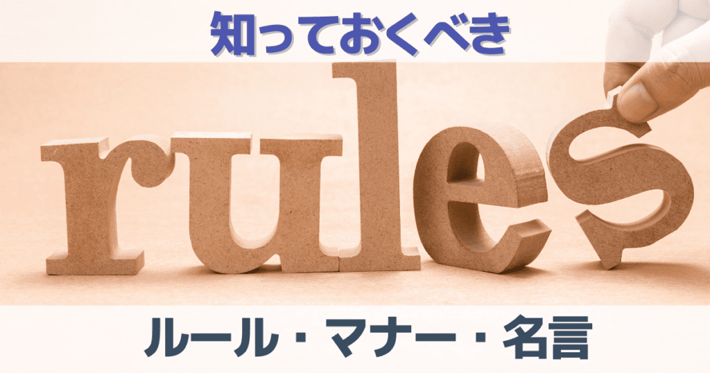 ゴルフ初心者が最低限知っておくべきルール・マナー・名言