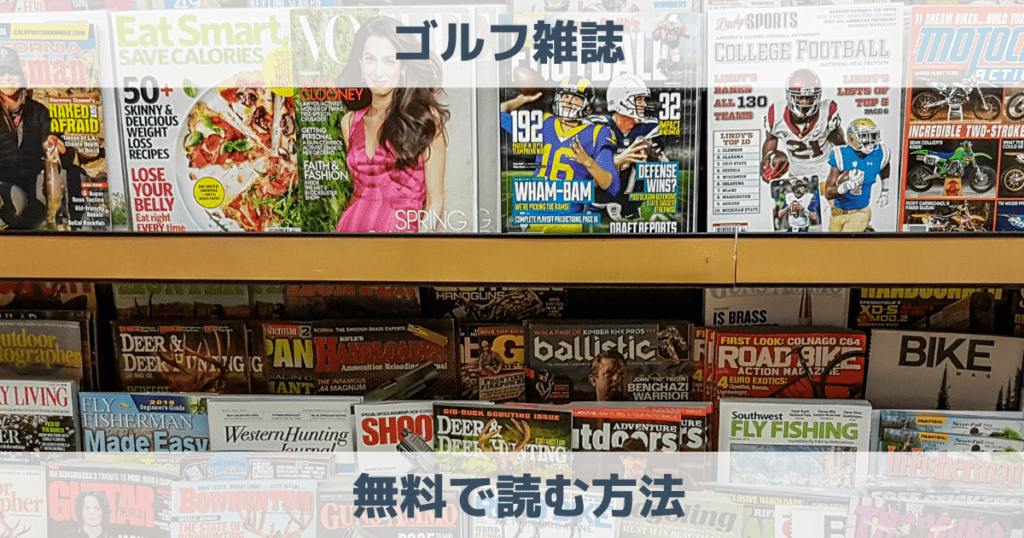 【2023】ゴルフ雑誌を無料で読む方法！U-NEXTやキンドル、dマガジンがおすすめ