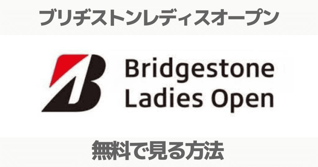 2023】ブリヂストンレディスオープンのネット中継や見逃し配信（放送