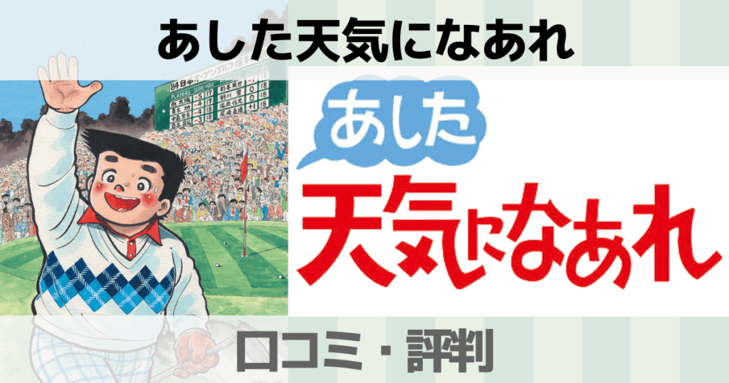 ゴルフ漫画あした天気になあれの由来は？チャーシューメンの元ネタについて解説