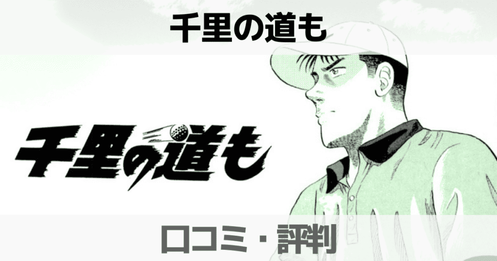 千里の道も は打ち切りになった？最新話で完結してる？口コミ評判も紹介